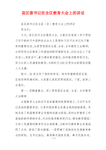 县区委书记在全区教育大会上的讲话