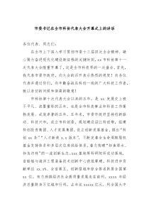 20XX年市委书记在全市科协代表大会开幕式上的讲话