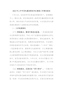 2024年上半年党风廉政建设和反腐败工作情况报告