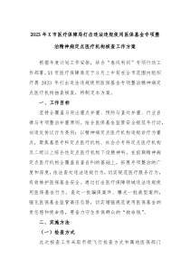 20XX年X市医疗保障局打击违法违规使用医保基金专项整治精神病定点医疗机构核查工作方案