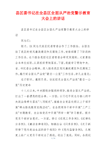 县区委书记在全县区全面从严治党警示教育大会上的讲话