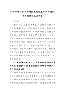 20XX年市委农村工作会议暨巩固脱贫攻坚成果与乡村振兴有效衔接推进会上的讲话