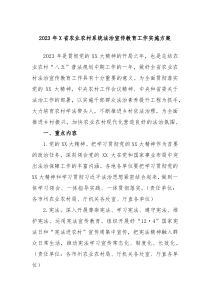 20XX年X省农业农村系统法治宣传教育工作实施方案