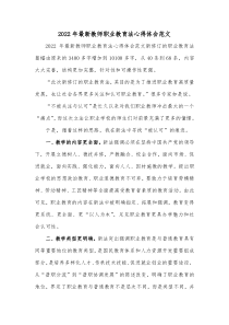 20XX年最新教师职业教育法心得体会范文