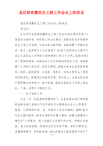 县区财政暨民生工程工作会议上的讲话