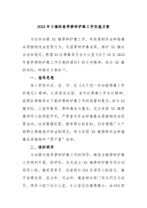 20XX年X镇的春季禁种铲毒工作实施方案