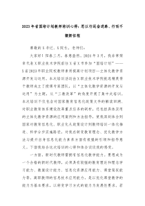 20XX年省国培计划教师培训心得思以行远奋进路行而不辍新征程