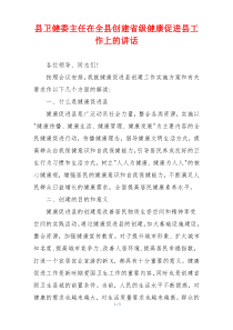县卫健委主任在全县创建省级健康促进县工作上的讲话