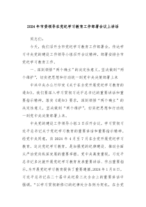 20XX年市委领导在党纪学习教育工作部署会议上讲话