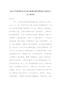 20XX年市委领导在全市优化营商环境打赢攻坚之战动员大会上的讲话