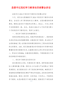 县委书记党纪学习教育动员部署会讲话