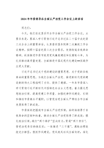 20XX年市委领导在全面从严治党工作会议上的讲话