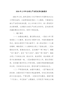 2024年上半年全面从严治党述责述廉报告