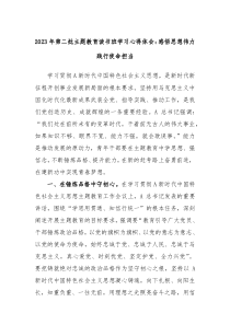20XX年第二批主题教育读书班学习心得体会感悟思想伟力践行使命担当