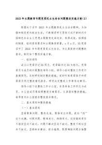 20XX年主题教育专题党委民主生活会问题整改实施方案2