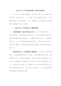 2024年上半年基层党建工作的总结报告