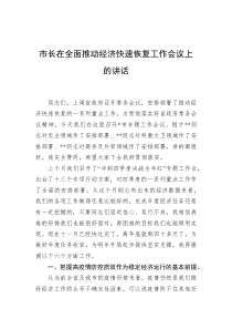 20XX年市长在全面推动经济快速恢复工作会议上的讲话