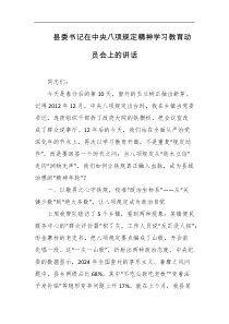 县委书记在中央八项规定精神学习教育动员会上的讲话