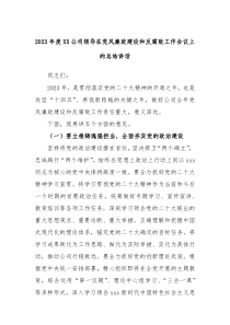 20XX年度XX公司领导在党风廉政建设和反腐败工作会议上的总结讲话