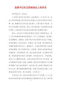 县委书记在五四座谈会上的讲话