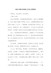 20XX年度XX届成人仪式上的讲话