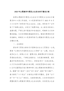 20XX年主题教育专题民主生活会班子整改方案
