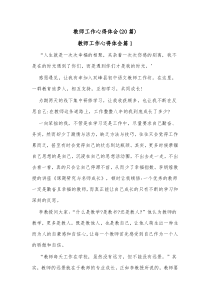 20篇教师工作心得体会