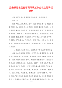 县委书记在优化营商环境工作会议上的讲话提纲