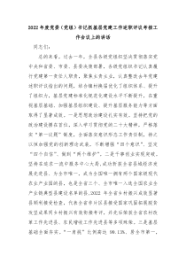 20XX年度党委党组书记抓基层党建工作述职评议考核工作会议上的讲话