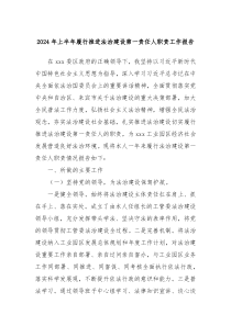 2024年上半年履行推进法治建设第一责任人职责工作报告