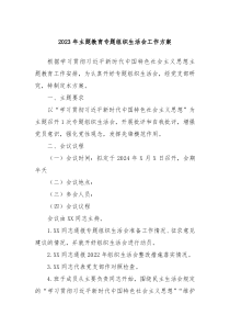 20XX年主题教育专题组织生活会工作方案