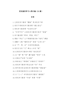 21篇党纪教育学习心得汇编