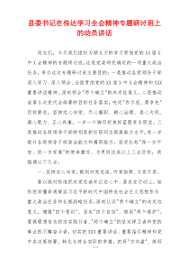 县委书记在传达学习全会精神专题研讨班上的动员讲话