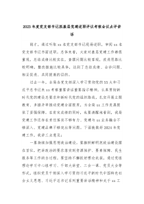 20XX年度党支部书记抓基层党建述职评议考核会议点评讲话