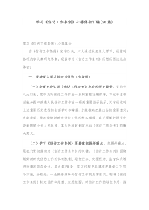 26篇学习信访工作条例心得体会汇编