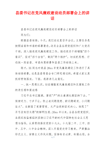 县委书记在党风廉政建设动员部署会上的讲话