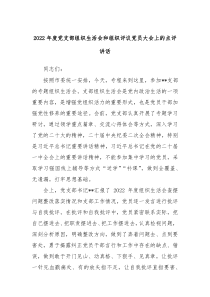 20XX年度党支部组织生活会和组织评议党员大会上的点评讲话