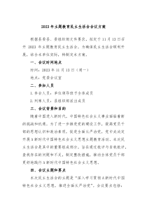 20XX年主题教育民主生活会会议方案