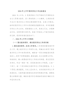 2024年上半年意识形态工作总结报告