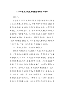 20XX年度党风廉政建设检查考核动员讲话
