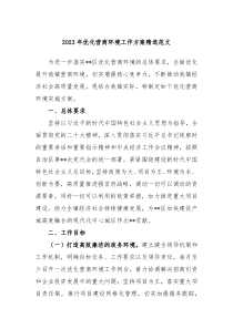 20XX年优化营商环境工作方案精选范文