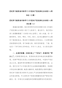 2篇党纪学习教育读书班学习中国共产党纪律处分条例心得体会