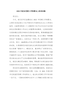 20XX年度在党建工作部署会上的讲话稿