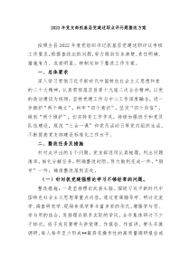 20XX年党支部抓基层党建述职点评问题整改方案