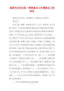 县委书记在全县一季度重点工作调度会上的讲话