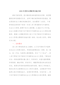20XX年党的主题教育实施方案