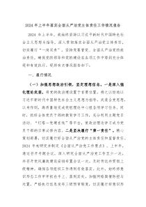 2024年上半年落实全面从严治党主体责任工作情况报告