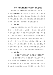 20XX年党风廉政建设和反腐败工作实施方案