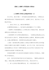 2篇提高人大调研工作质效的心得体会