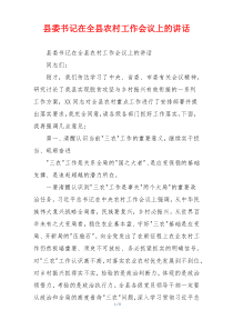 县委书记在全县农村工作会议上的讲话